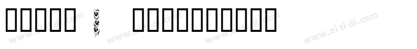 Paper Flowers字体转换